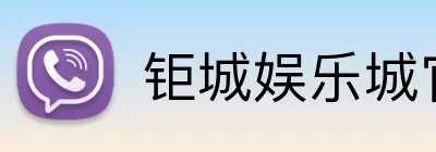 钜城娱乐城官网 Logo